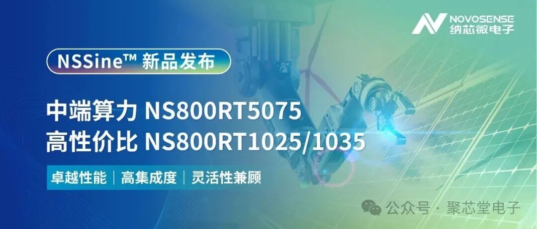 新品三连发！NSSine™实时控制MCU/DSP矩阵完善，覆盖高中低实时控制场景